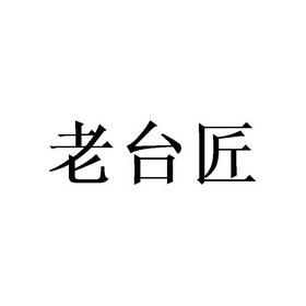 国际分类:第33类-酒商标申请人:深圳市黔庄酒业有限公司办理/代理机构