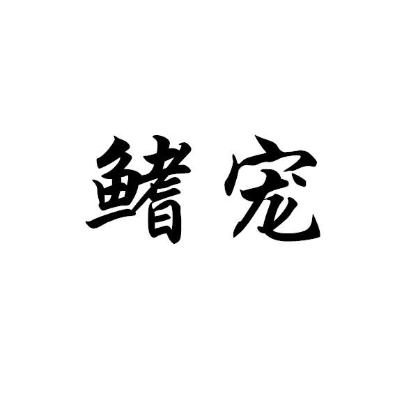 2019-08-07国际分类:第21类-厨房洁具商标申请人:蔡雄杰办理/代理机构