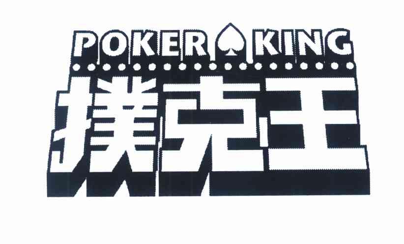 扑克王 em>poker/em em>king/em>