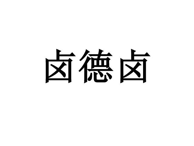 卤德卤_企业商标大全_商标信息查询_爱企查