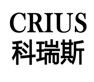 科瑞斯 em>crius/em>