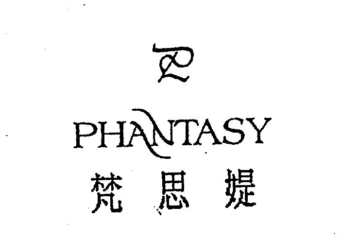 梵思媞 phantasy