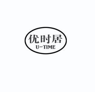 优时居 u-time