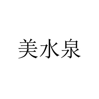 知识产权代理有限公司申请人:甘泉甘美矿泉水有限责任公司国际分类