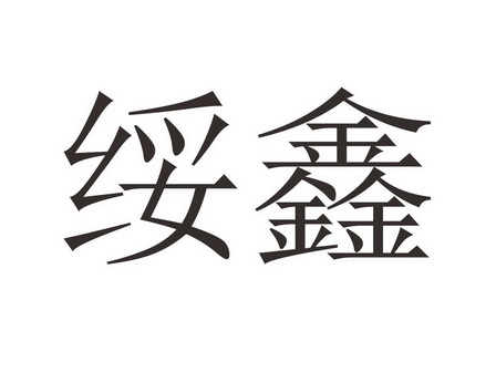 2022-04-04办理/代理机构:内蒙古恒久远知识产权代理有限公司申请人