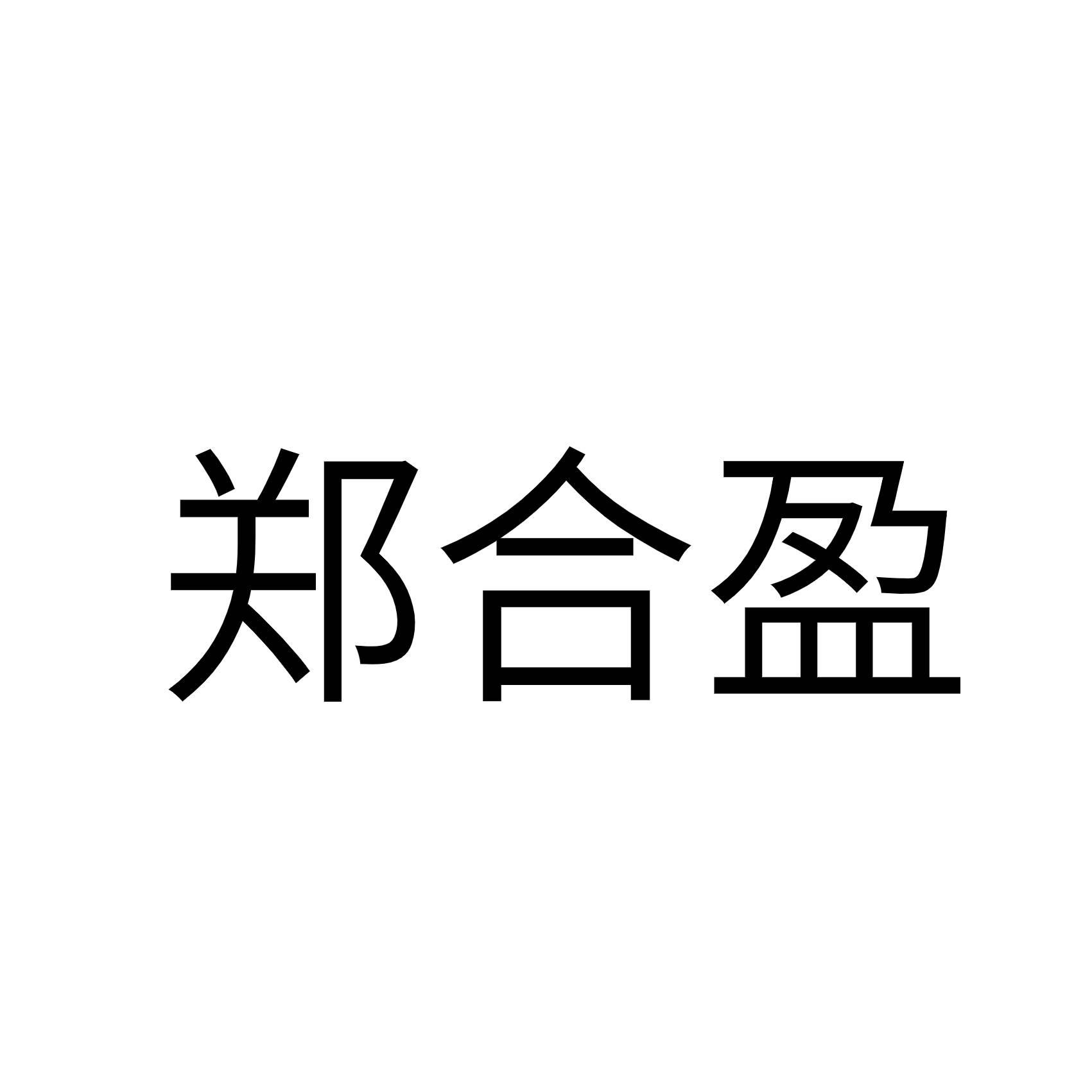 郑合盈