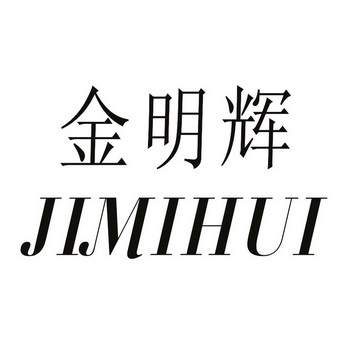 em>金明辉/em em>jimihui/em>