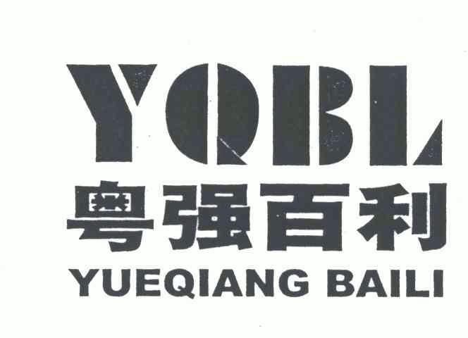 粤强百利;yqbl