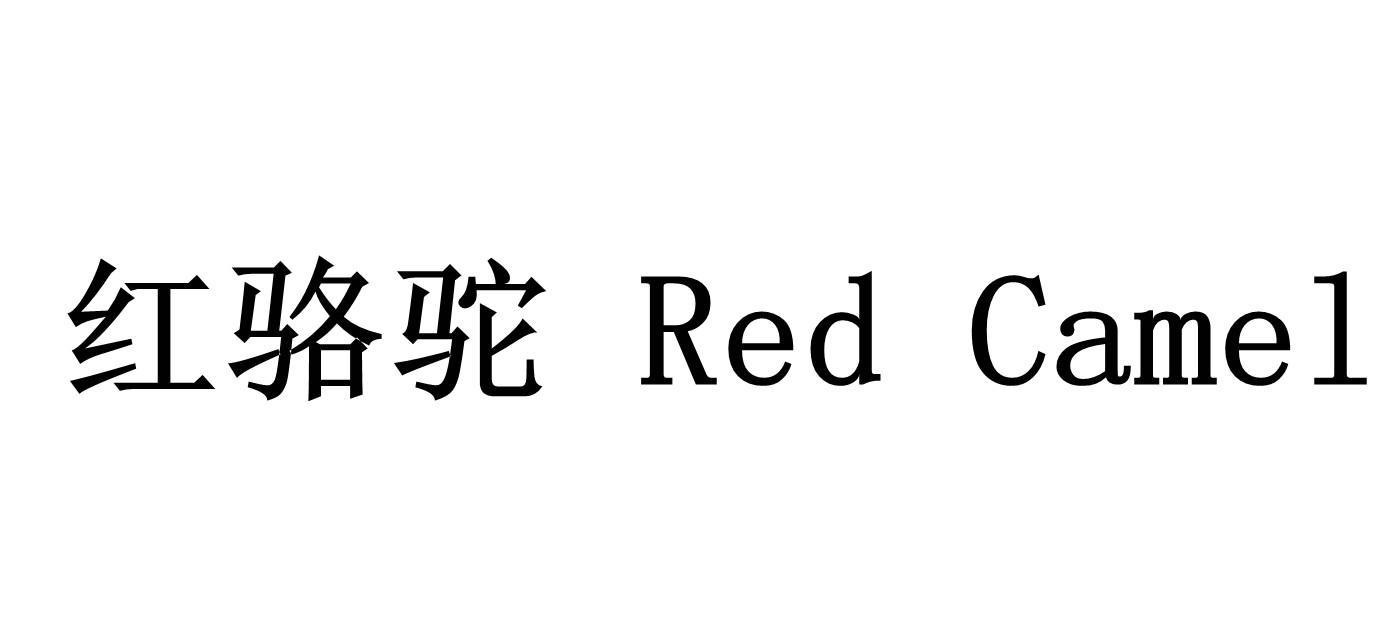 红骆驼redcamel_企业商标大全_商标信息查询_爱企查