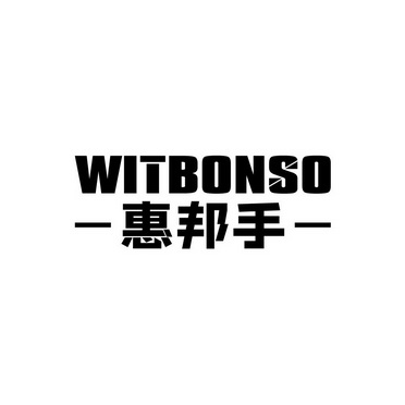 惠邦手 witbonso