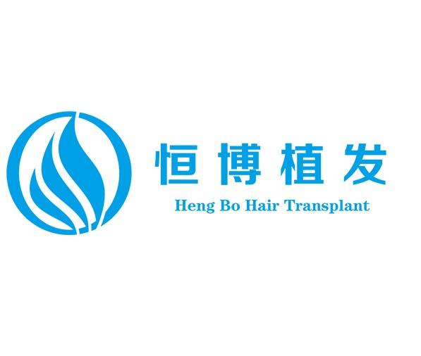 em>恒博/em em>植发/em heng bo em>hair/em em>transplant