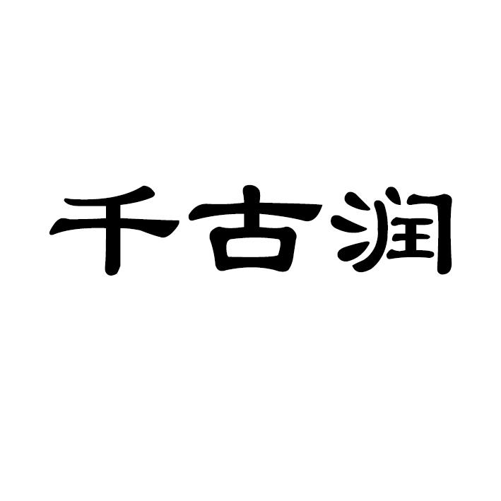 乾古润_企业商标大全_商标信息查询_爱企查