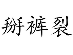 2018-05-18国际分类:第44类-医疗园艺商标申请人:苏海鹰办理/代理机构