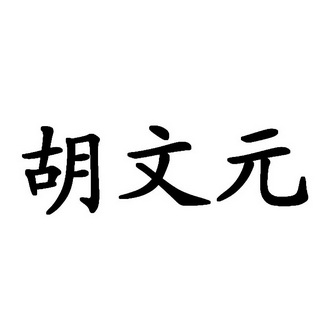胡文元