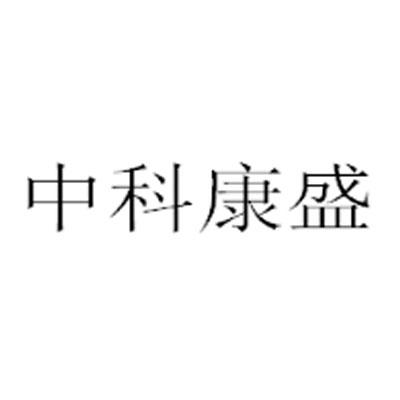 第35类-广告销售商标申请人:河南中科康盛科技有限公司办理/代理机构