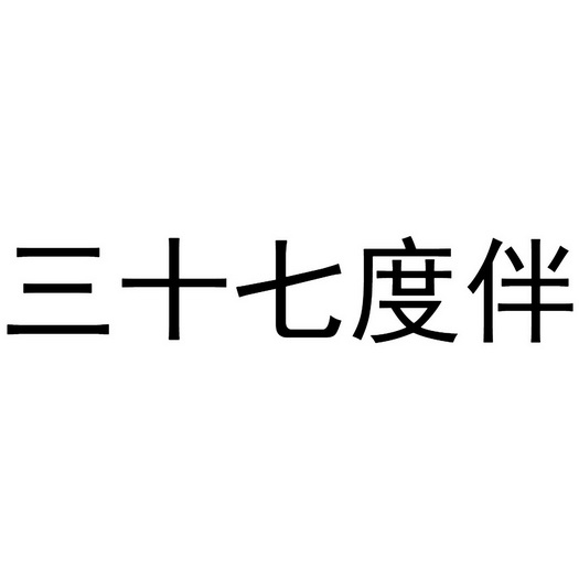 em>三十七/em em>度/em>伴