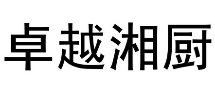 2019-03-29国际分类:第43类-餐饮住宿商标申请人:贺卓权办理/代理机构