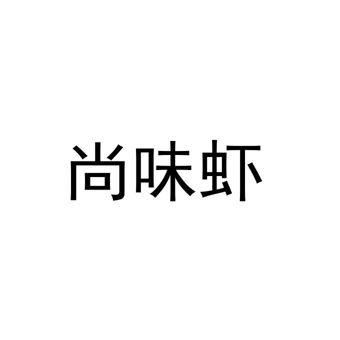 尚为鲜_企业商标大全_商标信息查询_爱企查