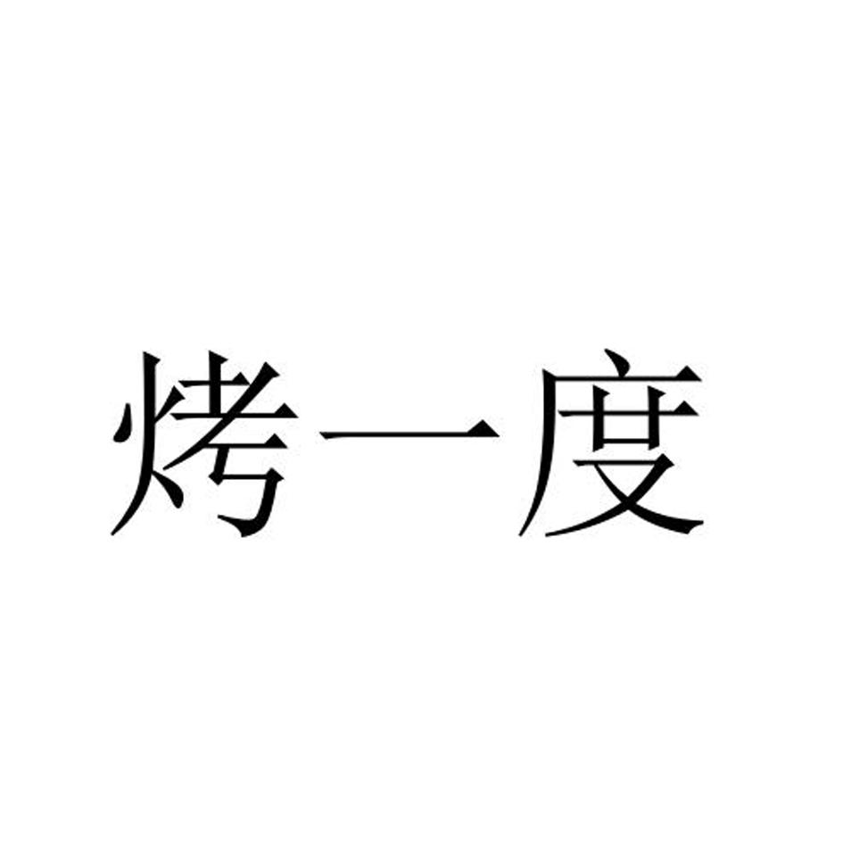 第35类-广告销售商标申请人:福州五十一度餐饮管理有限公司办理/代理