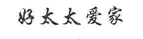  em>好 /em> em>太太 /em> em>爱 /em> em>家 /em>