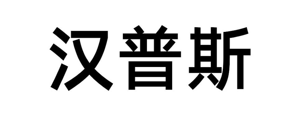 em>汉普斯/em>