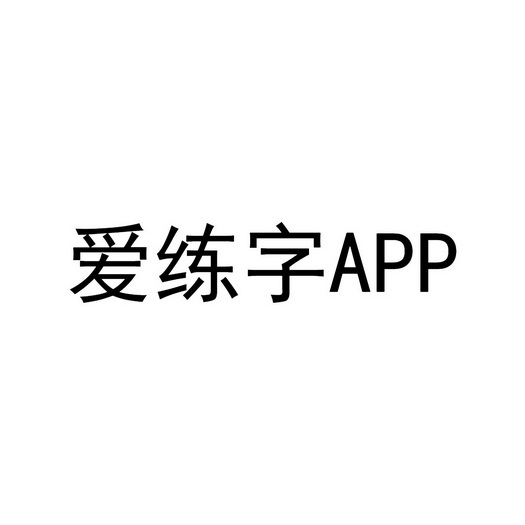 爱练字 企业商标大全 商标信息查询 爱企查