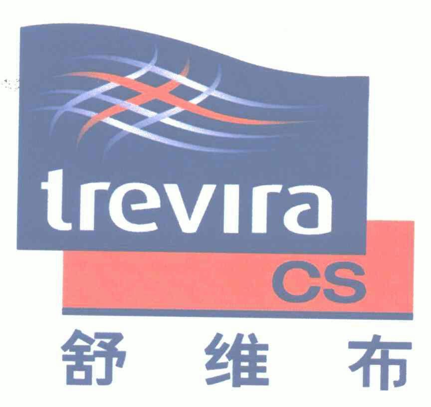  em>舒维布 /em>;trevira cs