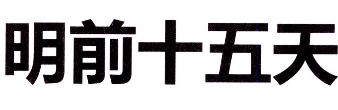 十五天_企业商标大全_商标信息查询_爱企查