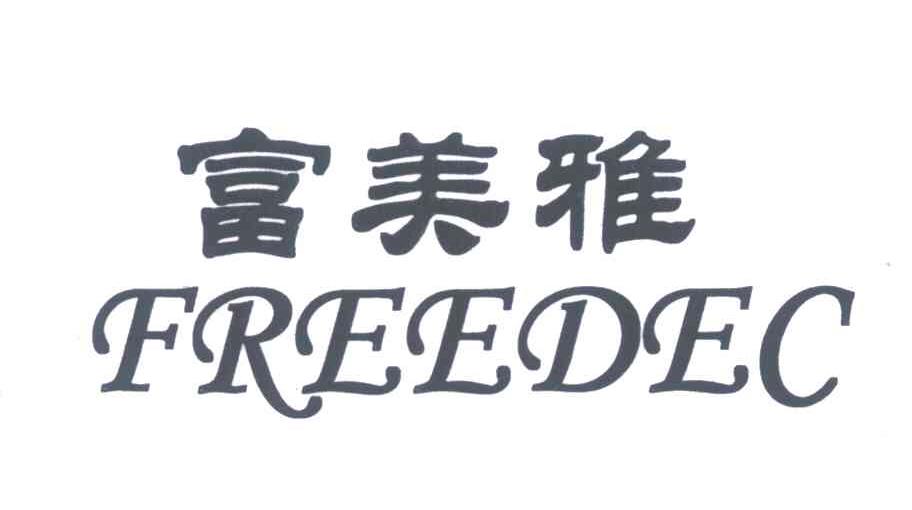 富美雅;freedec