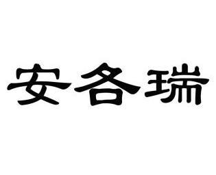 机构:北京国凯华知识产权代理有限公司安格瑞商标注册申请申请/注册号