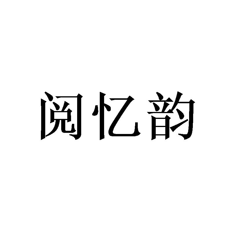 阅忆韵