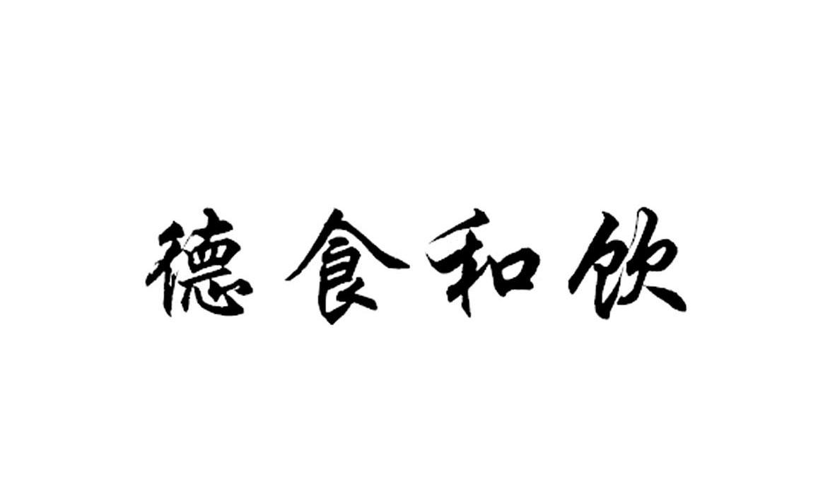  em>德 /em> em>食 /em>和 em>饮 /em>