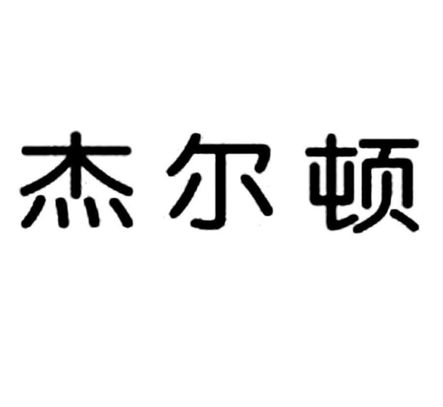 杰尔顿商标注册申请注册公告排版完成