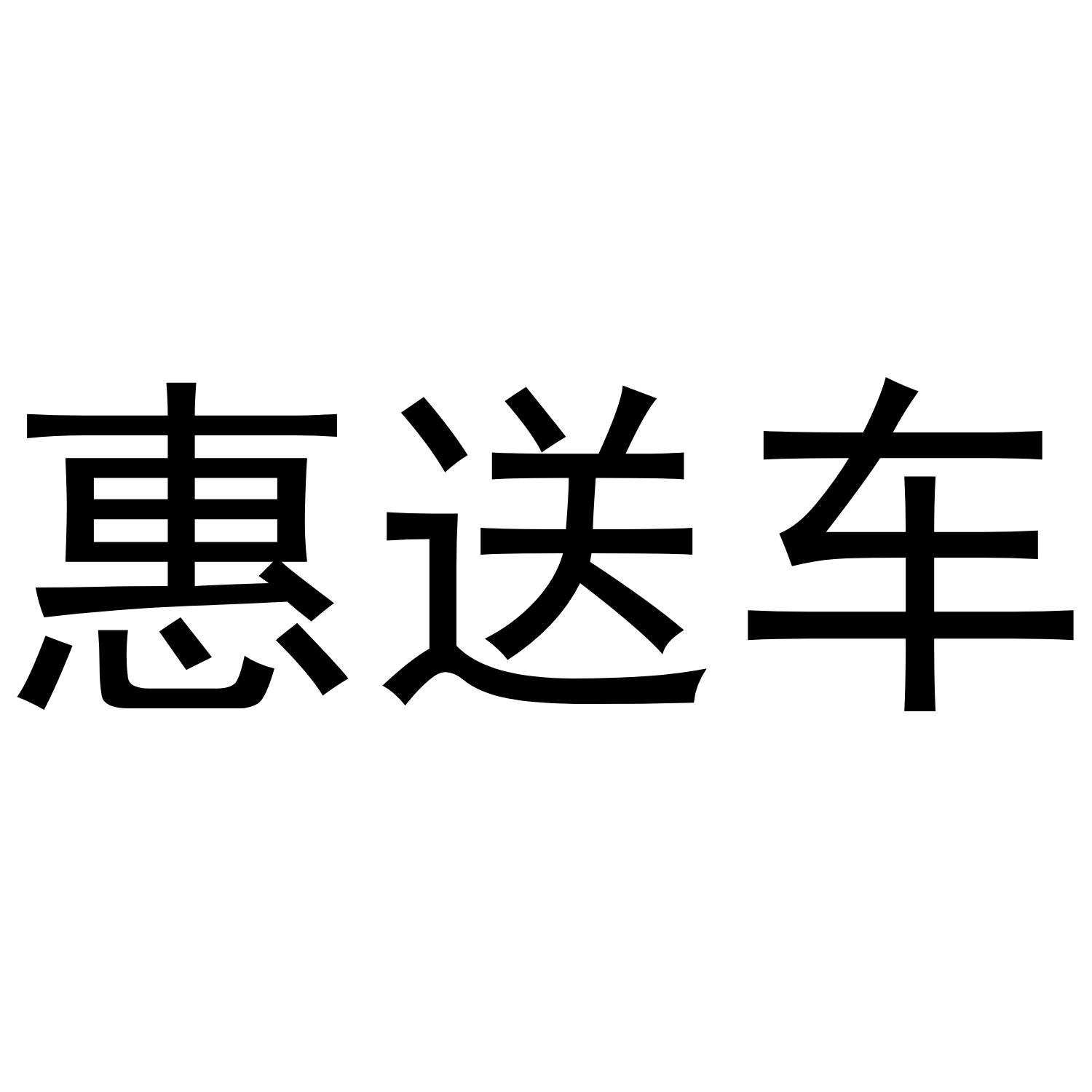 em>惠/em em>送/em>车