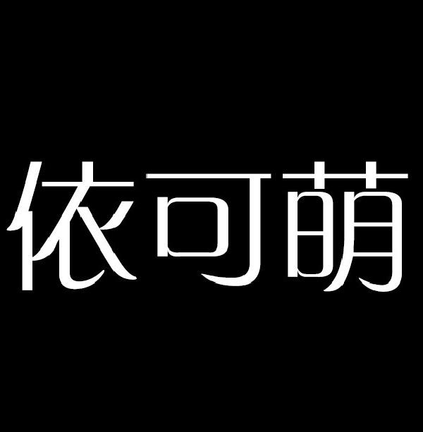 代理机构:北京梦知网科技有限公司一珂萌商标注册申请申请/注册号