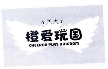 橙爱玩国cheerbbplaykingdom 企业商标大全 商标信息查询 爱企