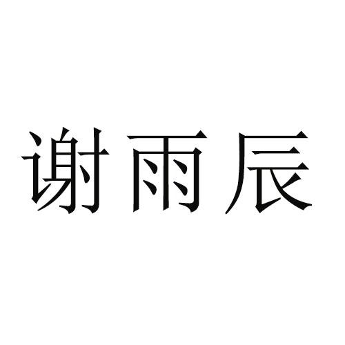 谢雨晨_企业商标大全_商标信息查询_爱企查