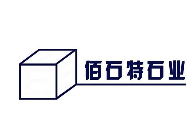 第35类-广告销售商标申请人:深圳市佰石特石业有限公司办理/代理机构