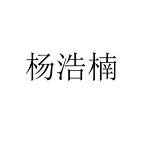 2020-10-20国际分类:第30类-方便食品商标申请人:杨海福办理/代理机构