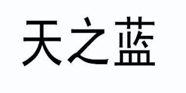 天之蓝商标注册申请