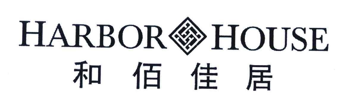  em>和 /em>佰佳 em>居 /em>; em>harbor /em>  em>house /em>