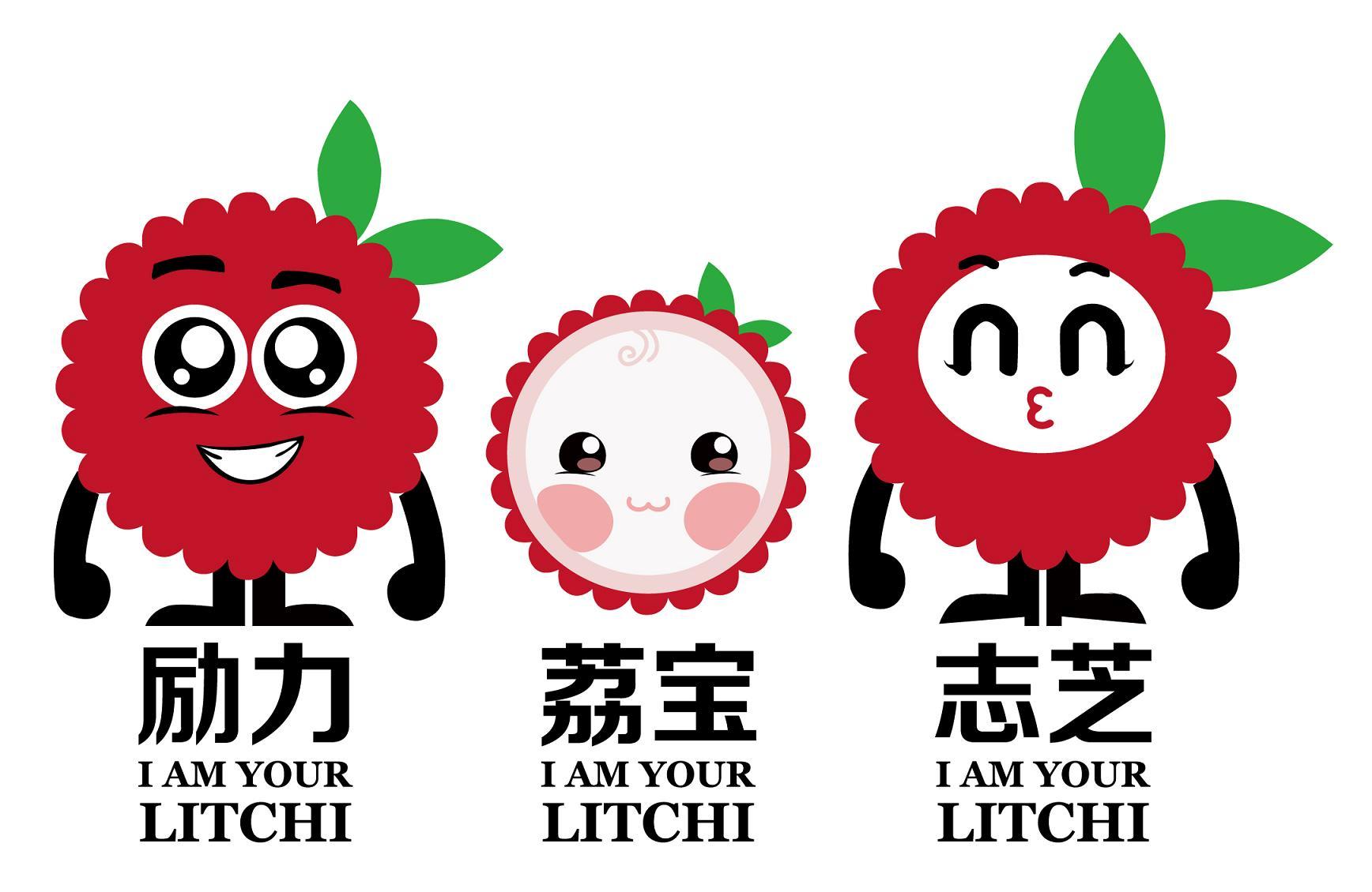 励力 i am your litchi 荔宝 i am your litchi 志芝 i am your