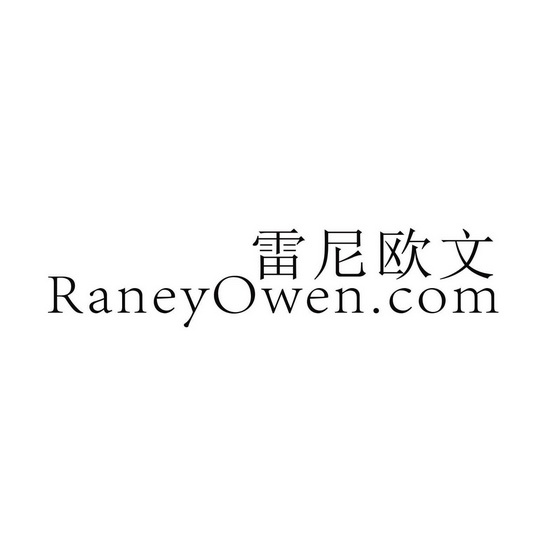 em>雷尼欧文/em raneyowen.com