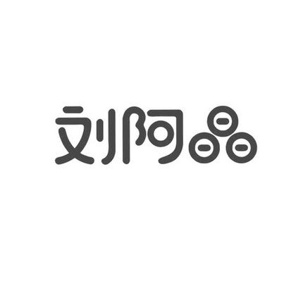 刘阿晶商标注册申请申请/注册号:63479555申请日期:202