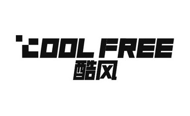 酷风coolfree 企业商标大全 商标信息查询 爱企查