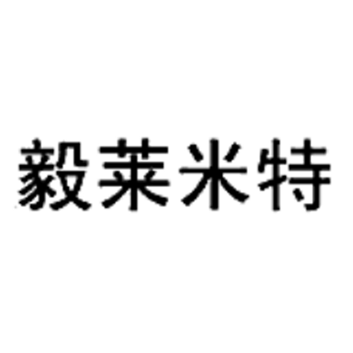 分类:第35类-广告销售商标申请人:上海毅莱贸易有限公司办理/代理机构