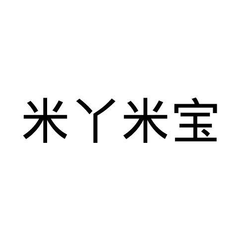 em>米/em em>丫米/em>宝