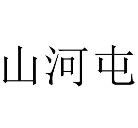 em>山河/em em>屯/em>