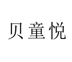 机构:广东标哥知识产权事务所有限公司贝彤语商标注册申请申请/注册号