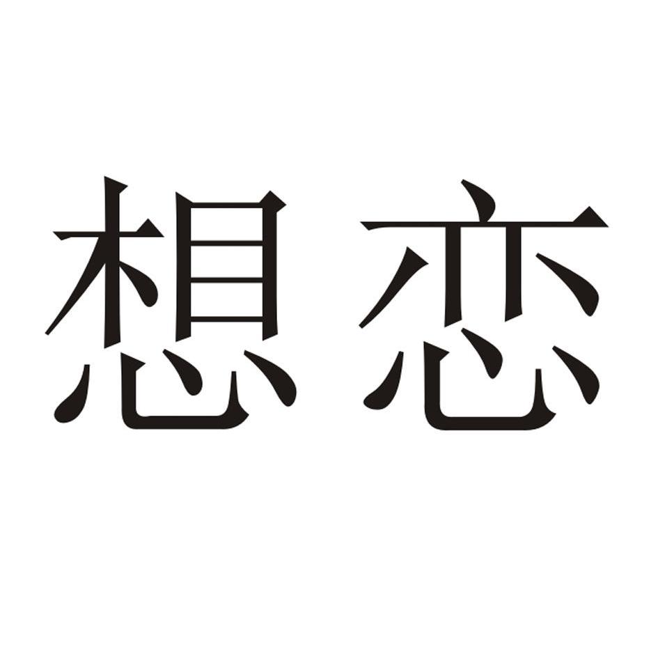 想恋_企业商标大全_商标信息查询_爱企查